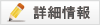 詳細情報 詳細情報